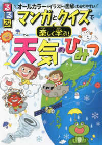 るるぶマンガとクイズで楽しく学ぶ！天気のひみつ