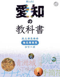 大人のための地元再発見シリーズ<br> 愛知の教科書