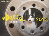 ［カレンダー］<br> ＪＴＢのカレンダーゆるにゃん沖昌之壁掛け猫 〈２０２３〉
