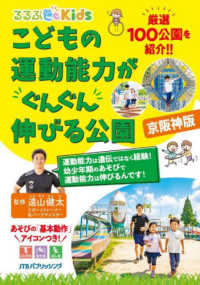 るるぶＫｉｄｓ<br> こどもの運動能力がぐんぐん伸びる公園　京阪神版