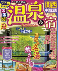 るるぶ温泉＆宿　関西・中国・四国 るるぶ情報版