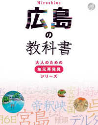 大人のための地元再発見シリーズ<br> 広島の教科書