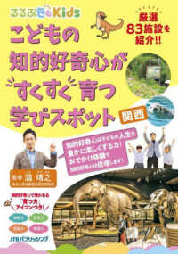 こどもの知的好奇心がすくすく育つ学びスポット　関西 るるぶＫｉｄｓ