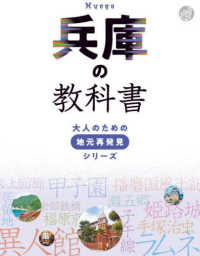 大人のための地元再発見シリーズ<br> 兵庫の教科書