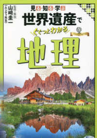 大人の教養シリーズ<br> 見る・知る・学ぶ　世界遺産でぐぐっとわかる地理