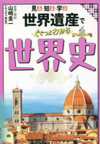 見る・知る・学ぶ世界遺産でぐぐっとわかる世界史