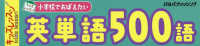 小学校でおぼえたい英単語５００語 ［バラエティ］　キッズレッスン　学習ポスター