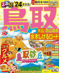 るるぶ鳥取 〈’２４〉 - 大山・蒜山高原・水木しげるロード るるぶ情報版