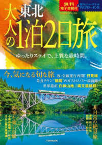 大人の１泊２日旅東北 ＪＴＢのＭＯＯＫ