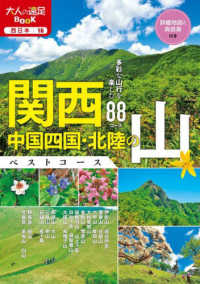 大人の遠足ＢＯＯＫ<br> 関西・中国四国・北陸の山ベストコース