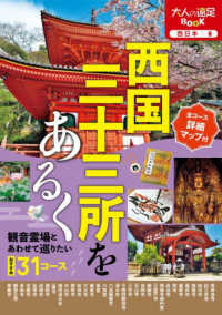 大人の遠足ｂｏｏｋ<br> 西国三十三所をあるく〈２０２３〉―観音霊場とあわせて巡りたいおすすめ３１コース