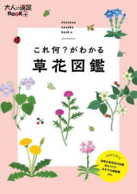 これ何？がわかる草花図鑑 大人の遠足ＢＯＯＫプラス