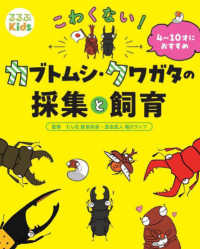 こわくない！カブトムシ・クワガタの採集と飼育 るるぶＫｉｄｓ