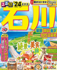 るるぶ石川 〈’２４〉 - 能登　輪島　金沢　加賀温泉郷 るるぶ情報版 （最新版）