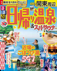 るるぶ日帰り温泉　＆　スパ・サウナ　関東周辺 るるぶ情報版 （決定版）