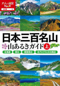 日本三百名山山あるきガイド 〈上〉 大人の遠足ＢＯＯＫ