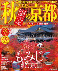 秋限定の京都 〈２０２３〉 ２０２３年秋、こんなシーンが見たい！もみじ絶景 ＪＴＢのＭＯＯＫ