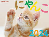 ＪＴＢのカレンダーにゃんこ壁掛け猫 〈２０２４〉 ［カレンダー］