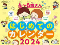 ＪＴＢのカレンダー４～６歳さんはじめてのカレンダー壁掛け 〈２０２４〉 ［カレンダー］