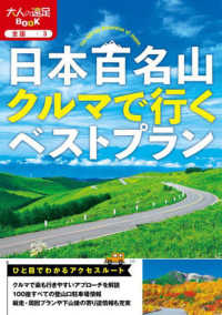 日本百名山クルマで行くベストプラン 大人の遠足ＢＯＯＫ