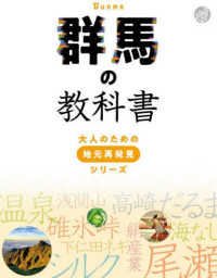 群馬の教科書 大人のための地元再発見シリーズ