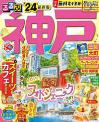 るるぶ神戸・三宮・元町 〈’２４〉 るるぶ情報版