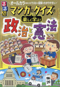 るるぶマンガとクイズで楽しく学ぶ！政治と憲法―オールカラーのイラストや図解でわかりやすい