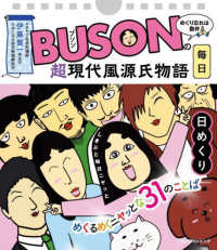 ＢＵＳＯＮの超現代風源氏物語　日めくり ［実用品］