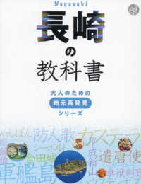 大人のための地元再発見シリーズ<br> 長崎の教科書
