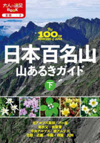 日本百名山山あるきガイド 〈下〉 大人の遠足ＢＯＯＫ