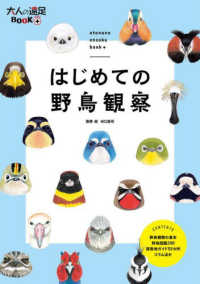 はじめての野鳥観察 大人の遠足ＢＯＯＫプラス