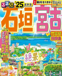 るるぶ石垣・宮古 〈’２５〉 - 竹富島　西表島 るるぶ情報版