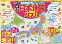 ［バラエティ］　都道府県パズル<br> るるぶ都道府県がよくわかる　日本地図パズル