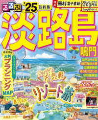 るるぶ淡路島 〈’２５〉 - 鳴門 るるぶ情報版