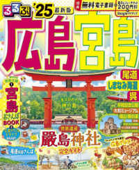 るるぶ情報版<br> るるぶ広島・宮島 〈’２５〉 - 尾道・しまなみ海道・呉