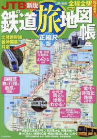 ＪＴＢのＭＯＯＫ<br> ＪＴＢの鉄道旅地図帳　正縮尺版