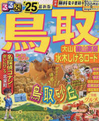 るるぶ鳥取 〈’２５〉 - 大山・蒜山高原・水木しげるロード るるぶ情報版