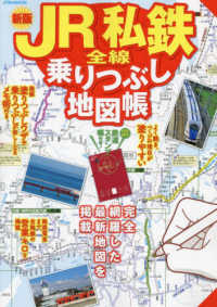 ＪＲ私鉄全線乗りつぶし地図帳 ＪＴＢのＭＯＯＫ （新版）