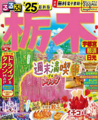 るるぶ栃木 〈’２５〉 - 宇都宮　那須　日光 るるぶ情報版