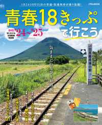 青春１８きっぷで行こう 〈’２４～’２５〉 ＪＴＢのＭＯＯＫ