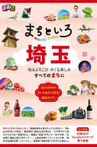 まちといろ<br> るるぶ　まちといろ　埼玉―知るよろこびめぐる楽しみすべてのまちに