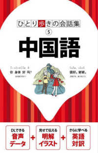 中国語 ひとり歩きの会話集