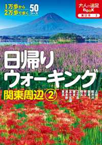 日帰りウォーキング関東周辺② 大人の遠足ＢＯＯＫ