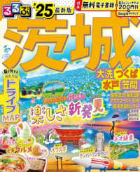 るるぶ茨城 〈’２５〉 - 大洗・つくば・水戸・笠間 るるぶ情報版