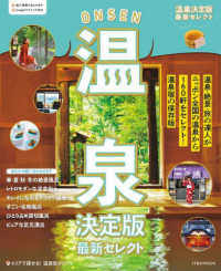 ＪＴＢのＭＯＯＫ<br> 温泉決定版　最新セレクト