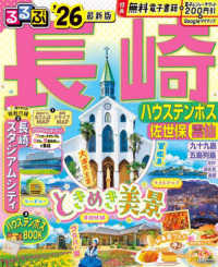 るるぶ長崎 〈’２６〉 - ハウステンボス・佐世保・雲仙 るるぶ情報版