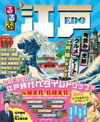 ＪＴＢのＭＯＯＫ<br> るるぶ江戸