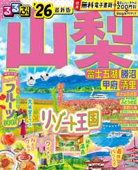 るるぶ山梨 〈’２６〉 - 富士五湖　勝沼　甲府　清里 るるぶ情報版