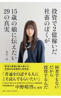 投資で２億稼いだ社畜のぼくが１５歳の娘に伝えたい２９の真実