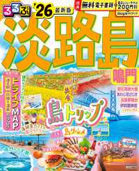 るるぶ淡路島 〈’２６〉 - 鳴門 るるぶ情報版